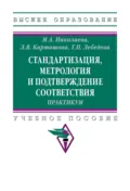 Стандартизация, метрология и подтверждение соответствия. Практиум - Мария Андреевна Николаева
