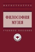 Философия музея - Михаил Борисович Пиотровский