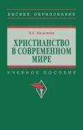 Христианство в современном мире - Ольга Евгеньевна Казьмина