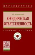 Юридическая ответственность - Александр Геннадьевич Чернявский
