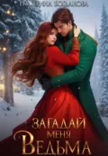 Загадай меня, ведьма - Екатерина Богданова