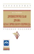 Древнегреческая драма классического периода - Борис Александрович Гиленсон