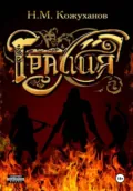 Гралия. Том 1 - Николай Михайлович Кожуханов