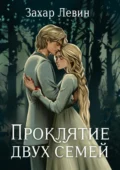 Проклятие двух семей - Захар Сергеевич Левин