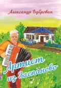 Артист из Заспаново - Александр Дубровин