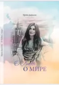 О любви, о мире - Ирина Данилова