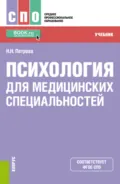 Психология для медицинских специальностей. (СПО). Учебник. - Наталия Николаевна Петрова