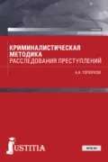 Криминалистическая методика расследования преступлений. (Бакалавриат). Учебник. - Анатолий Алексеевич Топорков