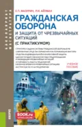 Гражданская оборона и защита от чрезвычайных ситуаций (с практикумом). (Бакалавриат, Магистратура). Учебное пособие. - Роман Иделевич Айзман