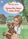 Путешествие Марии в страну овощей - Александр Сазонов