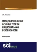 Методологические основы теории национальной безопасности. (Аспирантура, Бакалавриат, Магистратура). Монография. - Сергей Михайлович Иншаков