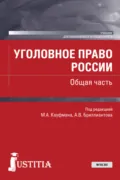 Уголовное право России. Общая часть. (Бакалавриат, Специалитет). Учебник. - Андрей Анатольевич Арямов