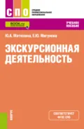 Экскурсионная деятельность. (СПО). Учебное пособие. - Юлия Алексеевна Матюхина