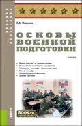 Основы военной подготовки. (Бакалавриат, Магистратура, Специалитет). Учебник. - Николай Алексеевич Максимов