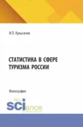 Статистика в сфере туризма России. (Бакалавриат, Магистратура). Монография. - Иван Петрович Кульгачев