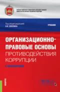 Организационно-правовые основы противодействия коррупции (с практикумом). (Бакалавриат, Магистратура, Специалитет). Учебник. - Ольга Михайловна Землина