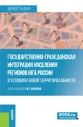 Государственно-гражданская интеграция населения регионов Юга России в условиях новой территориальности. (Аспирантура, Магистратура, Специалитет). Монография. - Юрий Григорьевич Волков