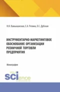 Инструментарно-маркетинговое обоснование организации розничной торговли предприятия. (Бакалавриат, Магистратура). Монография. - Елена Александровна Репина