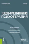Телесно-ориентированная психотерапия. (Бакалавриат, Магистратура, Специалитет). Учебник. - Ирина Германовна Малкина-Пых