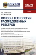 Основы технологии распределённых реестров. (Бакалавриат). Учебник. - Георгий Всеволодович Колесник