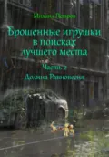 Брошенные игрушки в поисках лучшего места. Часть 2. Долина Равновесия - Михаил Петров