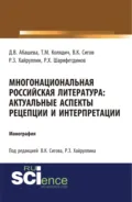 Многонациональная российская литература. Актуальные аспекты рецепции и интерпретации. (Аспирантура, Бакалавриат, Магистратура). Монография. - Руслан Зинатуллович Хайруллин