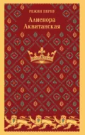 Алиенора Аквитанская - Режин Перну