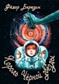 Король Чёрной звезды - Федор Березин