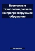 Возможные технологии расчета на прогрессирующее обрушение - Дмитрий Юрьевич Дробот