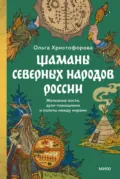 Шаманы северных народов России. Железные кости, духи-помощники и полеты между мирами - Ольга Христофорова