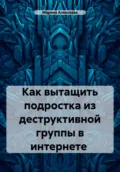 Как вытащить подростка из деструктивной группы в интернете - Марина Николаевна Алексеева