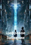 Цифровое Забвение - Алексей Громов