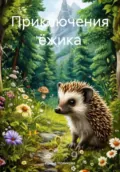 Приключения ёжика - Ирина Сергеевна Новикова