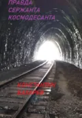 Правда сержанта космодесанта - Константин Павлович Бахарев