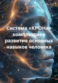 Система «КРОНа» комплексное развитие основных навыков человека - Сергей Филин