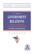 Government Relations: теория, стратегии и национальные практики. Полное руководство - Рашид Тазитдинович Мухаев