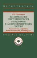 Высоковольтное электротехническое оборудование в электроэнергетических системах: диагностика, дефекты, повреждаемость, мониторинг - Александр Юрьевич Хренников