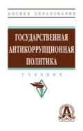 Государственная антикоррупционная политика - Рашид Тазитдинович Мухаев