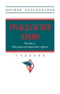 Гражданское право: Часть 2: Обязательственное право - Дмитрий Алексеевич Пашенцев