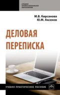 Деловая переписка - Мария Владимировна Кирсанова