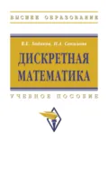 Дискретная математика - Виктор Егорович Ходаков