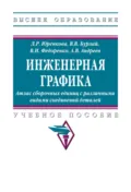 Инженерная графика: Атлас сборочных единиц с различными видами соединений деталей - Любовь Романовна Юренкова