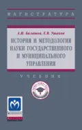 История и методология науки государственного и муниципального управления - Алексей Игоревич Балашов