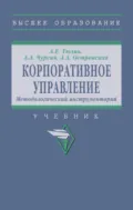 Корпоративное управление. Методологический инструментарий - Александр Александрович Чурсин
