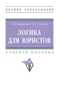 Логика для юристов - Светлана Викторовна Корнакова