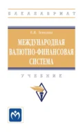 Международная валютно-финансовая система: Учебник - Елена Вячеславовна Зенкина