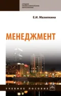 Менеджмент - Елена Ивановна Мазилкина