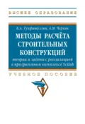 Методы расчёта строительных конструкций: теория и задачи с реализацией в программном комплексе Scilab - Борис Ахатович Тухфатуллин