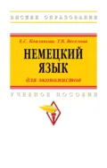 Немецкий язык (для экономистов) - Екатерина Степановна Коплякова