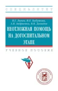 Неотложная помощь на догоспитальном этапе - Валерий Германович Лычев